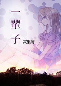 一辈子