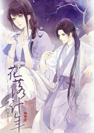 花落计年