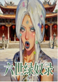 六世绿奴录
