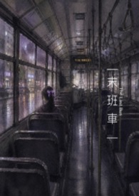 末班車