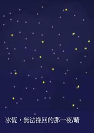 冰恒，无法挽回的那一夜