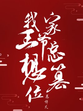 我家王爷总想篡位