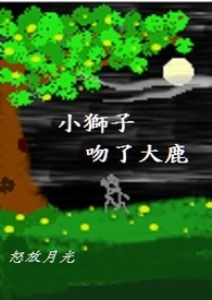 小獅子吻了大鹿