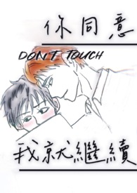 你同意，我就继续