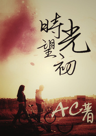 《那些回不去的年少时光》番外篇：时光望初。【博客来×POPO番外篇大募集】