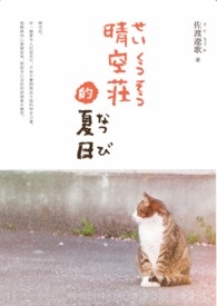 晴空庄的夏日