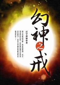 幻神之戒 卷一