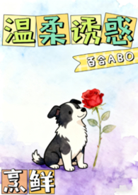 温柔诱惑gl（ABO）