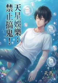 天星娛樂：禁止搞鬼！