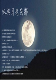 他与月光为邻