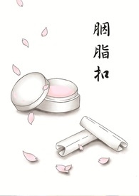 死神‧恋白《胭脂扣》线上试阅
