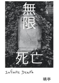 无限死亡