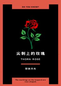 尖刺上的玫瑰【ABO】