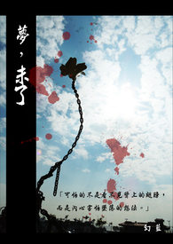 梦，未了（完结）