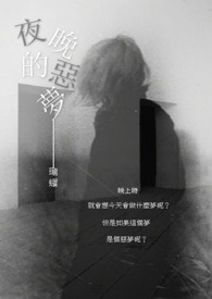 夜晚的恶梦