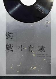游戏生存战【接龙】(完)