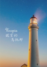 usopia 谎言的乌托邦