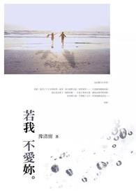 《若我不爱妳。》