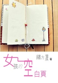 女孩的空白页
