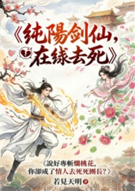 【仙界歡樂】純陽劍仙，在線去死