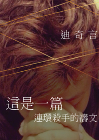 这是一篇连环杀手的祷文（已完结）
