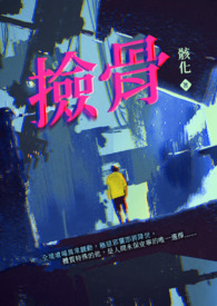捡骨