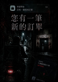 《您有一笔新的订单》