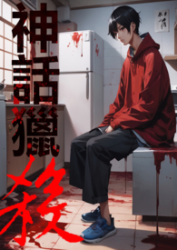神话猎杀