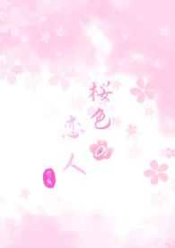 樱花色恋人
