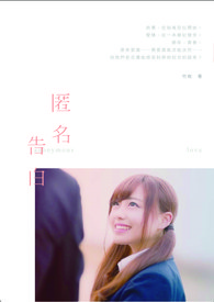 匿名告白