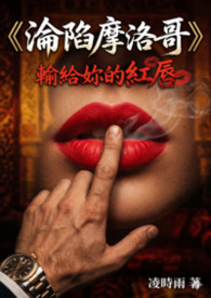 【你坏坏】《沦陷摩洛哥：输给妳的红唇》
