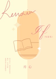 《遇见月光的太阳》（修稿版）（GL）