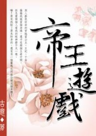 帝王游戏 卷一