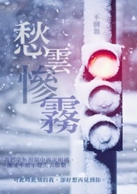 愁云惨雾