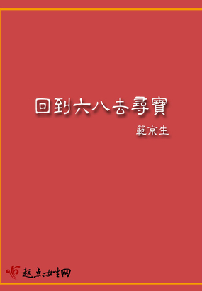 回到六八去寻宝