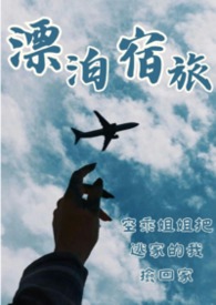 【漂泊宿旅】空乘姐姐把逃家的我撿回家