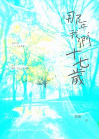 那年，我们十七岁