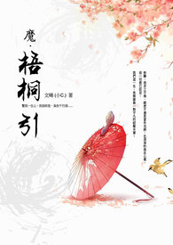 魔•梧桐引
