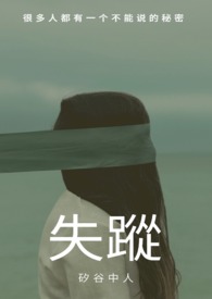 在斯坦福的她，失踪了