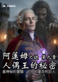 阿蓮姆之謎 第九章 人偶王的秘密