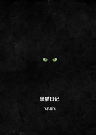黑猫日记