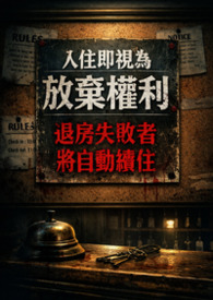 《入住即视为放弃权利，退房失败者将自动续住》