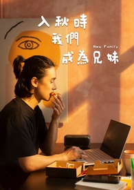 【短文】入秋时我们成为兄妹