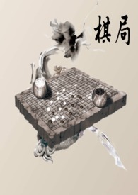 棋局