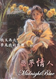 噩梦情人