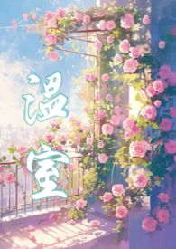 【耽美】温室
