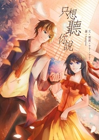 只想听你说