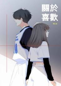 关于喜欢