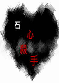 石心杀手