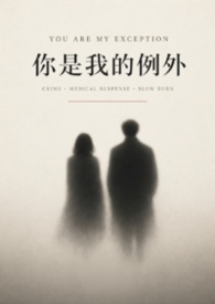 你是我的例外